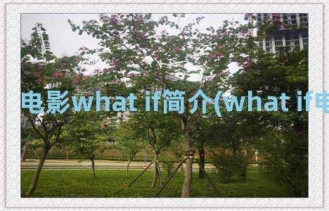 电影what if简介(what if电影讲的什么)